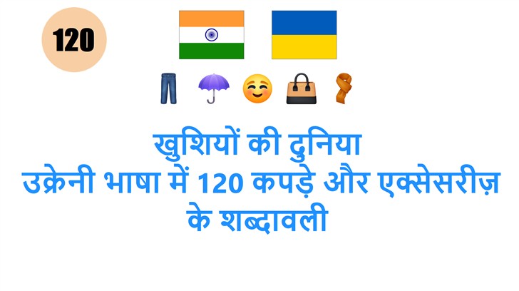 खुशियों की दुनिया: उक्रेनी भाषा में 120 कपड़े और एक्सेसरीज़ के शब्दावली